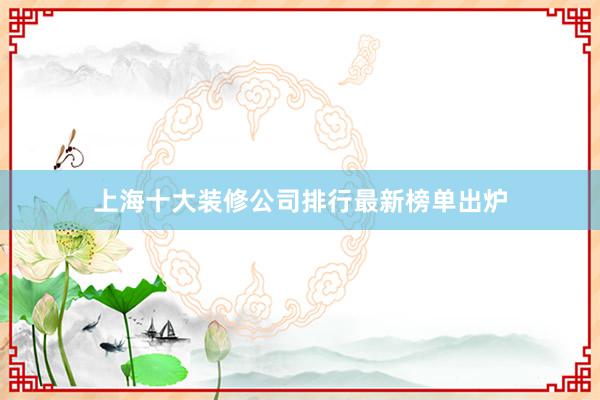 上海十大装修公司排行最新榜单出炉