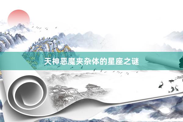天神恶魔夹杂体的星座之谜