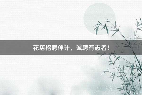 花店招聘伴计，诚聘有志者！