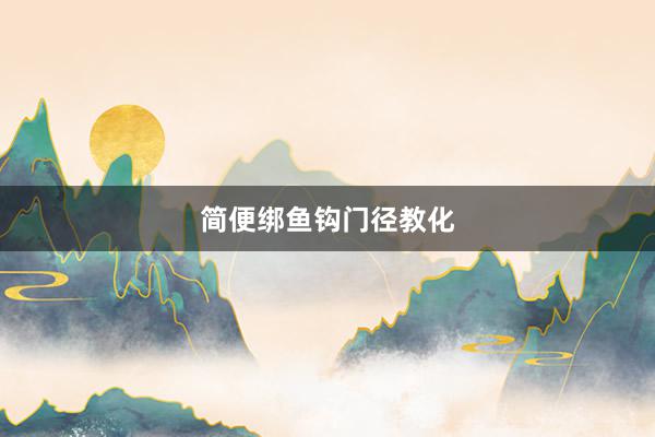简便绑鱼钩门径教化