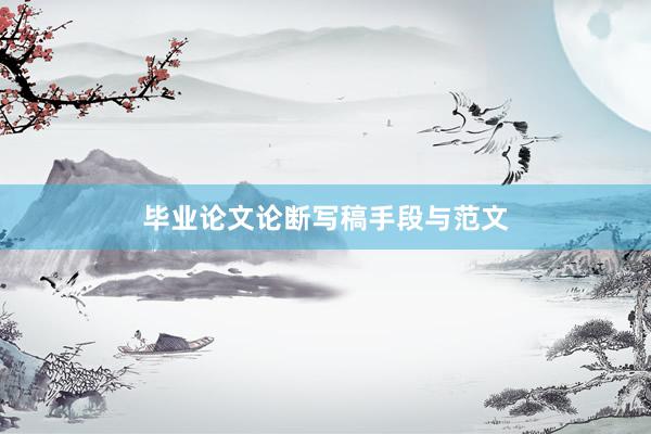 毕业论文论断写稿手段与范文